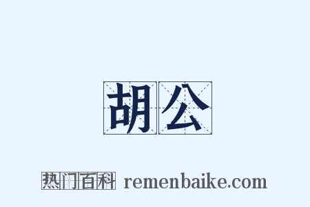 胡公是什么意思的图片